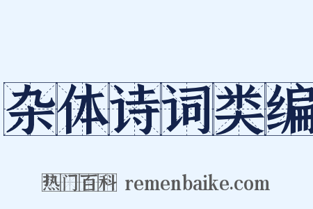 杂体诗词类编是什么意思的图片